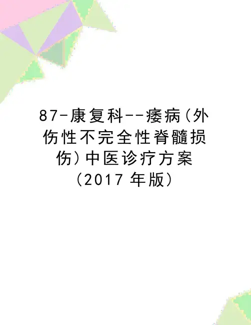 最新87-康复科--痿病(外伤性不完全性脊髓损伤)中医诊疗方案(版)