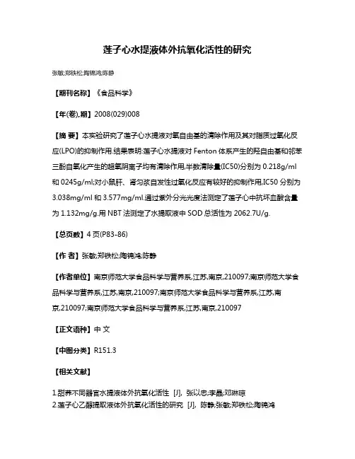 莲子心水提液体外抗氧化活性的研究