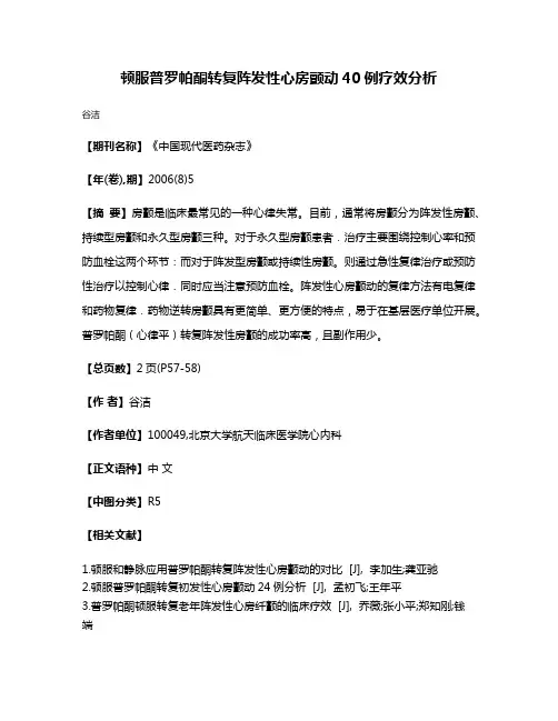 顿服普罗帕酮转复阵发性心房颤动40例疗效分析