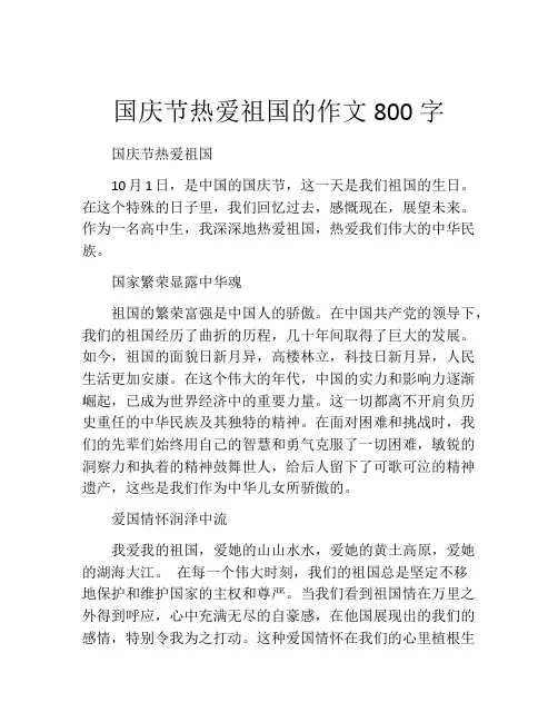 国庆节热爱祖国的作文800字