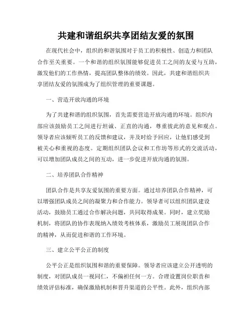 共建和谐组织共享团结友爱的氛围