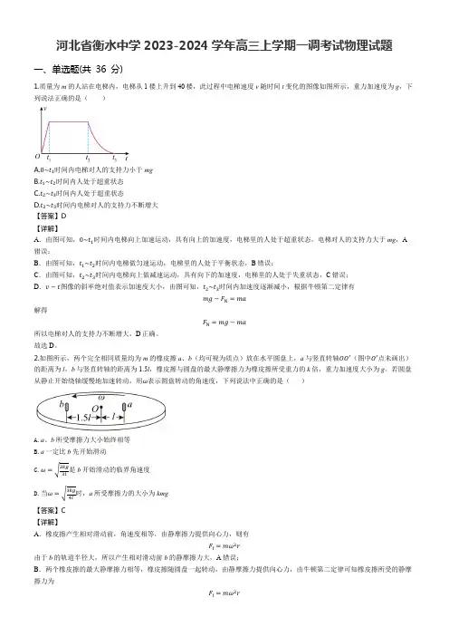 河北省衡水中学2023-2024学年高三上学期一调考试物理试题含答案解析