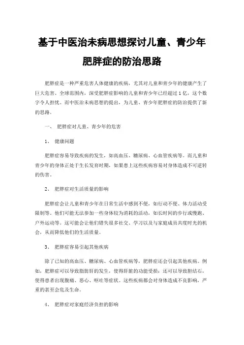 基于中医治未病思想探讨儿童、青少年肥胖症的防治思路