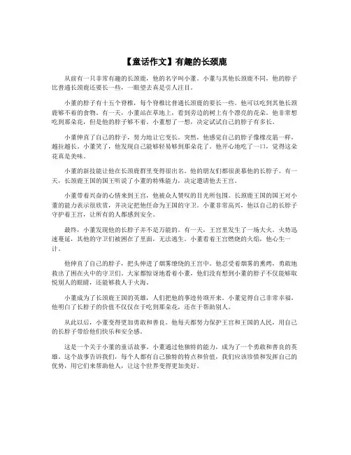 【童话作文】有趣的长颈鹿