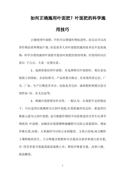 如何正确施用叶面肥？叶面肥的科学施用技巧