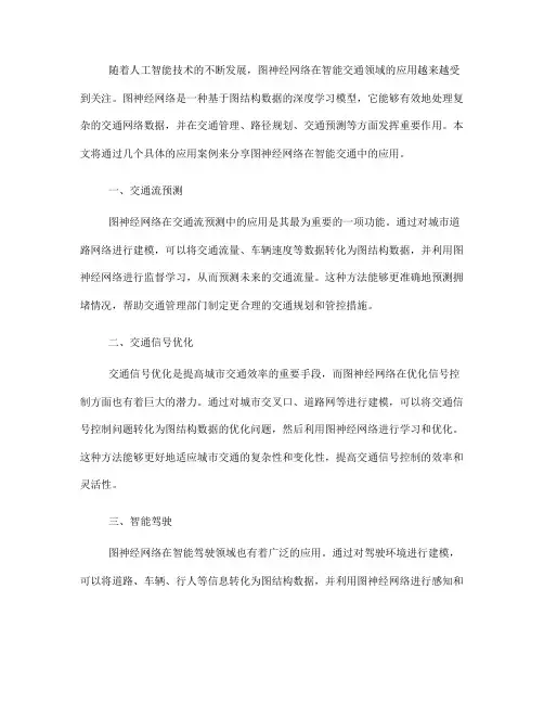 图神经网络在智能交通中的应用案例分享(Ⅰ)