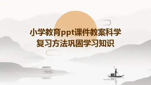 小学教育ppt课件教案科学复习方法巩固学习知识