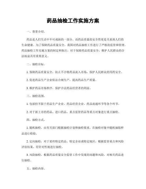 药品抽检工作实施方案