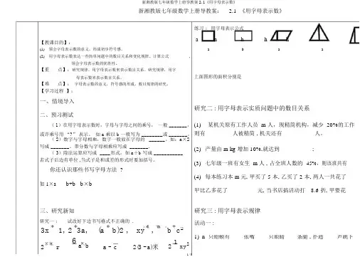 新湘教版七年级数学上册导学案2.1《用字母表示数》