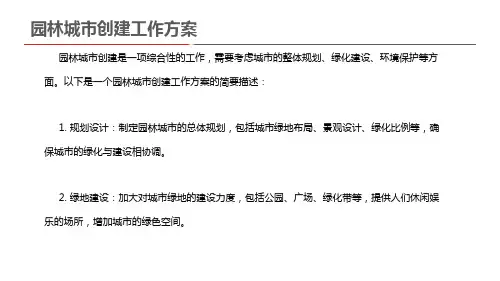 园林城市创建工作方案