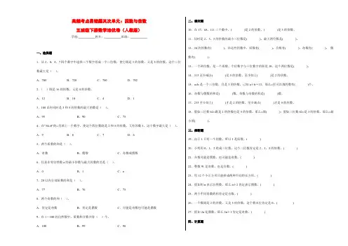 高频考点易错题第二单元：因数与倍数-五年级下册数学培优卷(人教版)