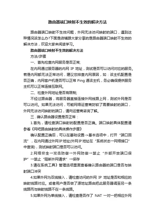 路由器端口映射不生效的解决方法