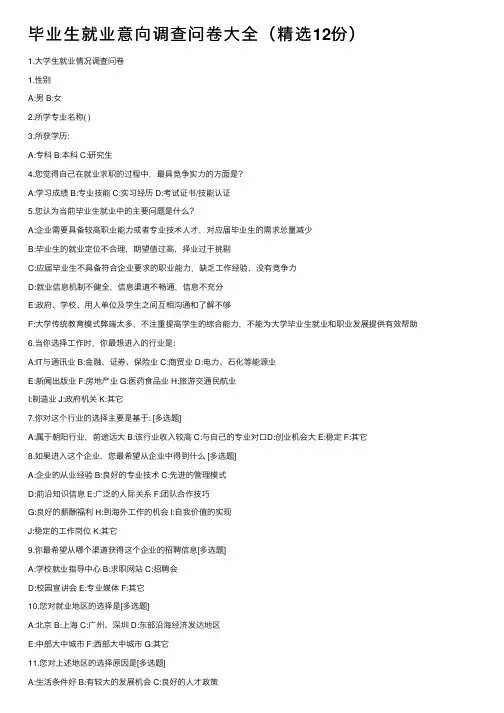 毕业生就业意向调查问卷大全（精选12份）