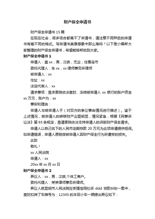 财产保全申请书15篇