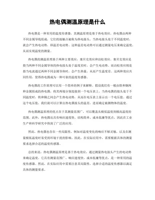 热电偶测温原理是什么