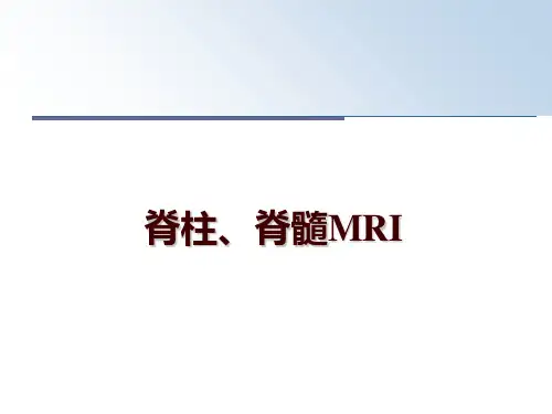 最新脊柱、脊髓MRIppt课件