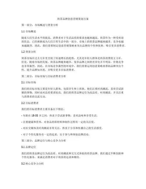 奶茶品牌创意营销策划方案