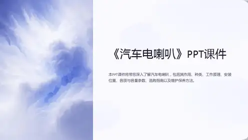 《汽车电喇叭》课件