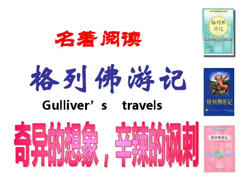 中考语文名著复习---《格列佛游记》