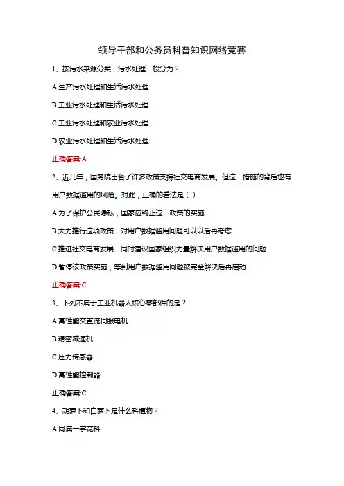 领导干部和公务员科普知识网络竞赛