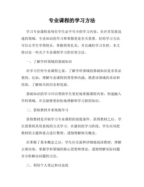 专业课程的学习方法