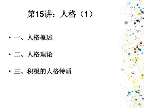 积极心理学-第13讲