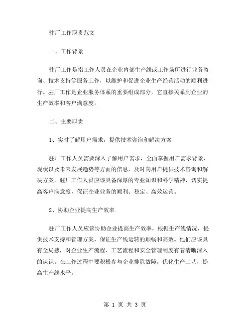 驻厂工作职责范文