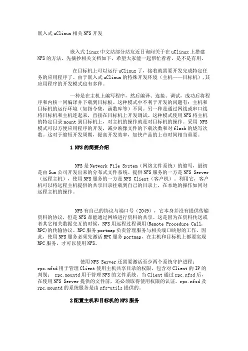嵌入式uClinux相关NFS开发