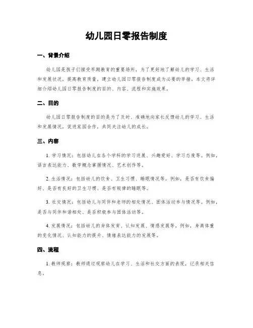 幼儿园日零报告制度