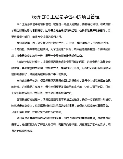 浅析EPC工程总承包中的项目管理