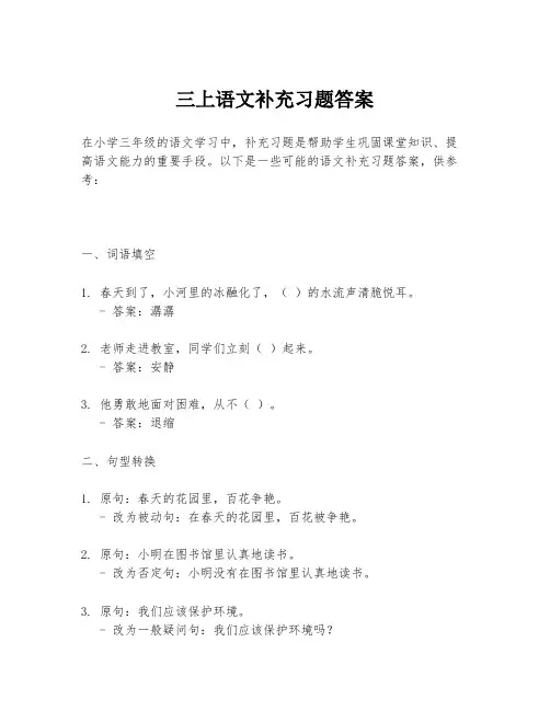 三上语文补充习题答案