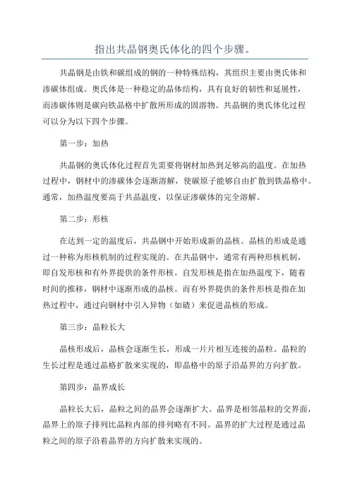 指出共晶钢奥氏体化的四个步骤。