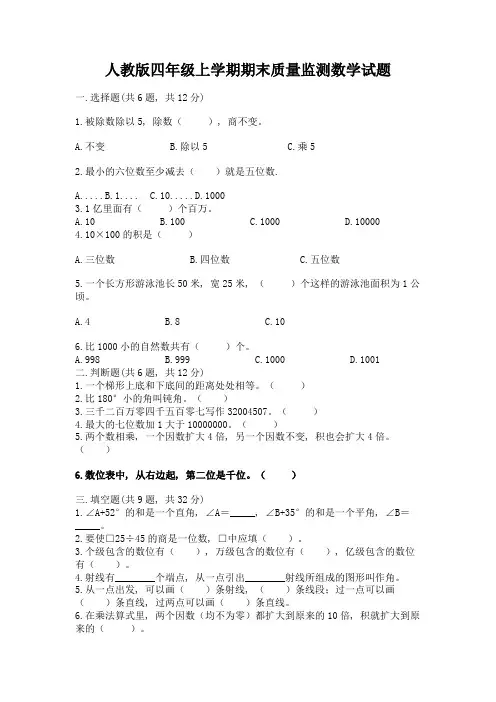 人教版四年级上学期期末质量监测数学试题及一套答案