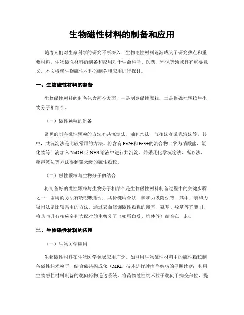 生物磁性材料的制备和应用