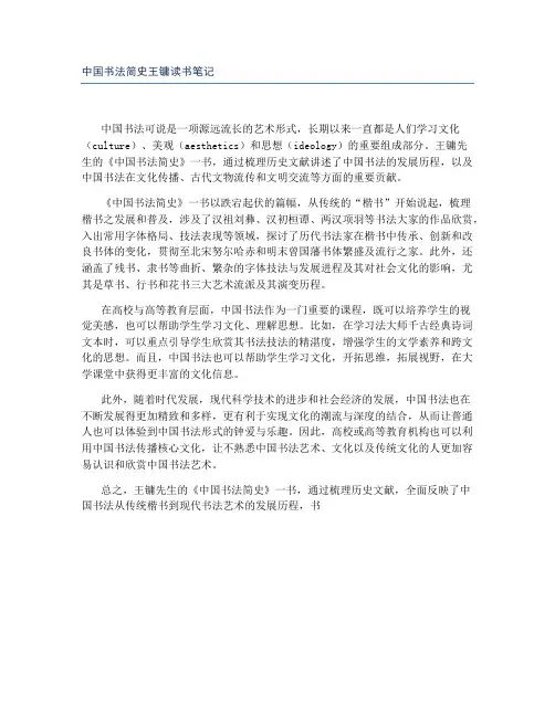 中国书法简史王镛读书笔记