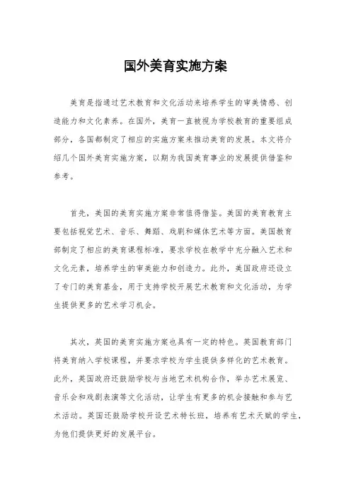 国外美育实施方案