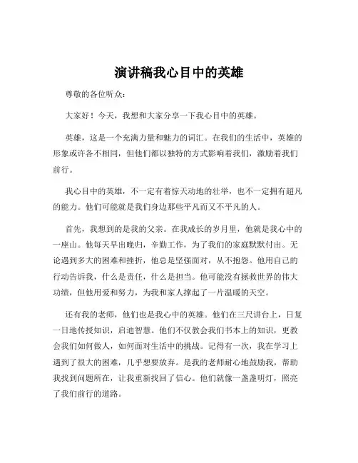 演讲稿我心目中的英雄