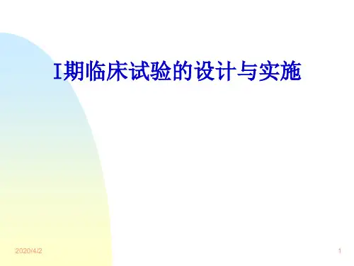 临床试验(I期)的设计ppt参考课件