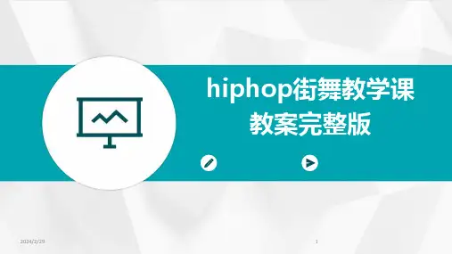 2024年hiphop街舞教学课教案完整版