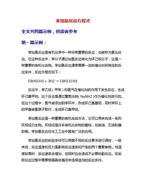 苯加氢反应方程式