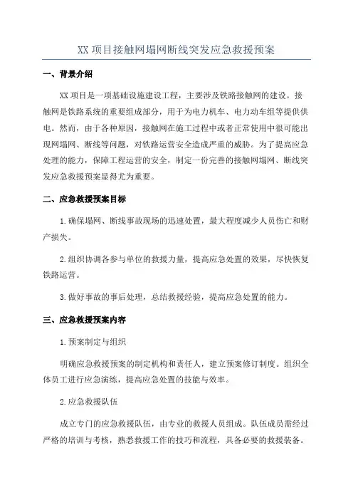XX项目接触网塌网断线突发应急救援预案