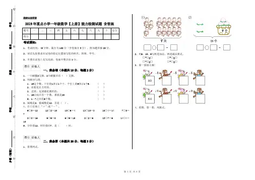 2019年重点小学一年级数学【上册】能力检测试题 含答案