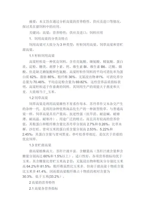 最新 高梁在猪饲料中的应用-精品