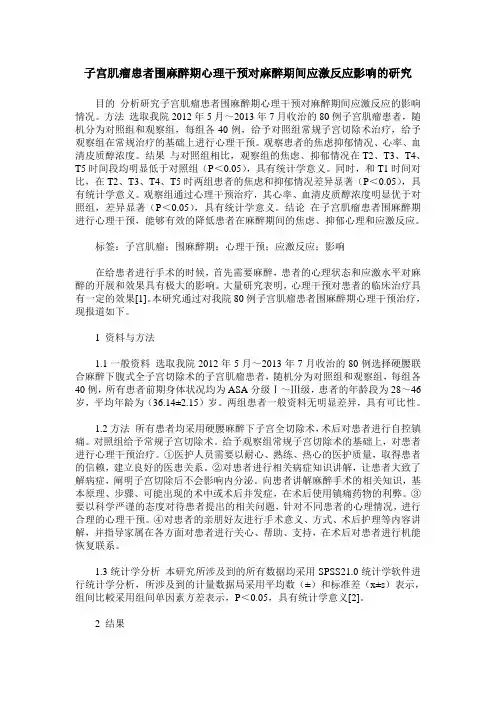 子宫肌瘤患者围麻醉期心理干预对麻醉期间应激反应影响的研究
