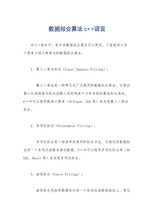 数据拟合算法c++语言