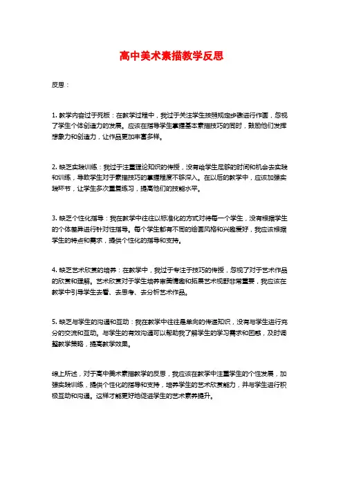 高中美术素描教学反思