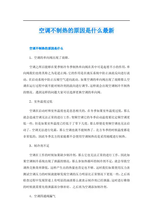 空调不制热的原因是什么最新