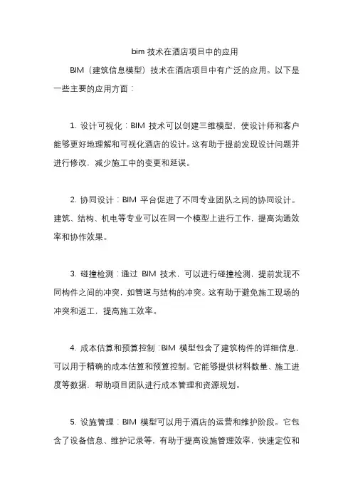bim技术在酒店项目中的应用