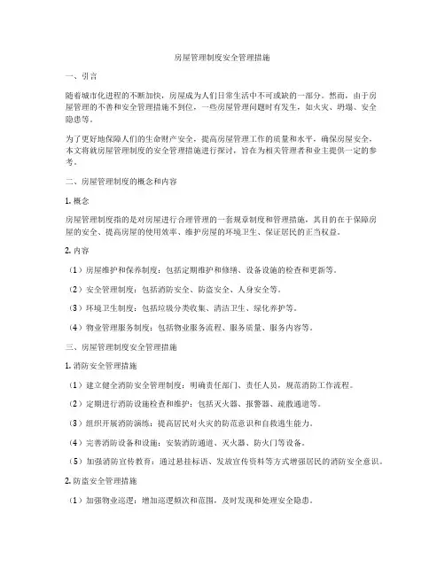 房屋管理制度安全管理措施