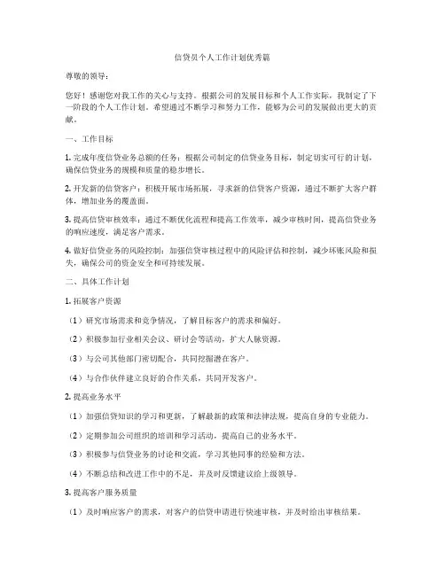 信贷员个人工作计划优秀篇